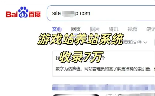 游戏养站系统2级域名起飞月收录7万！