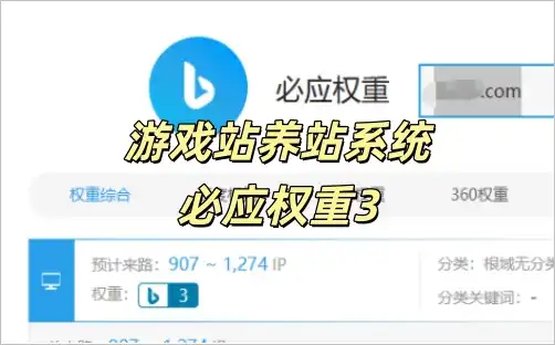 游戏站养站系统必应权重3已出批量建站！