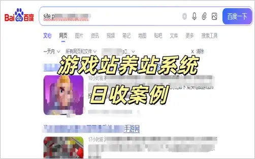 今日游戏下载站日收案例！全自动养站效果！
